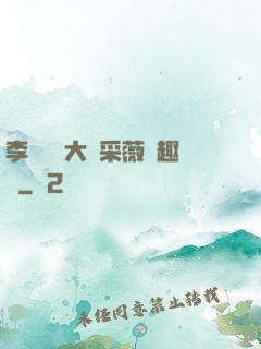 李嬌嬌劉大壯采薇筆趣閣