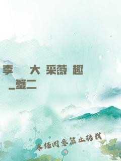 李嬌嬌劉大壯采薇筆趣閣