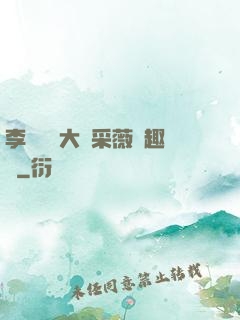李嬌嬌劉大壯采薇筆趣閣