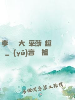 李嬌嬌劉大壯采薇筆趣閣