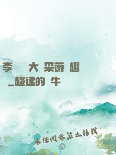 李嬌嬌劉大壯采薇筆趣閣