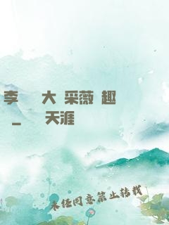 李嬌嬌劉大壯采薇筆趣閣