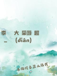 李嬌嬌劉大壯采薇筆趣閣