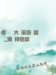 李嬌嬌劉大壯采薇筆趣閣
