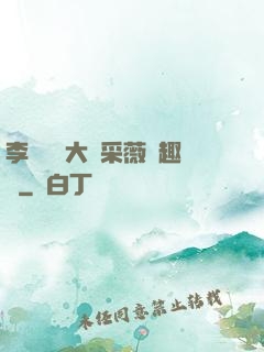 李嬌嬌劉大壯采薇筆趣閣