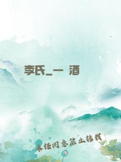 李氏