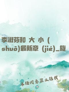 李淑芬和劉大壯小說(shuō)最新章節(jié)