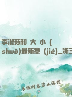 李淑芬和劉大壯小說(shuō)最新章節(jié)
