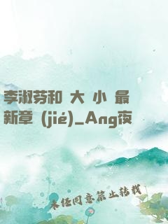 李淑芬和劉大壯小說最新章節(jié)