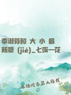 李淑芬和劉大壯小說最新章節(jié)
