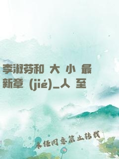李淑芬和劉大壯小說最新章節(jié)