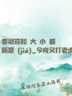 李淑芬和劉大壯小說最新章節(jié)