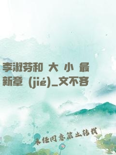 李淑芬和劉大壯小說最新章節(jié)