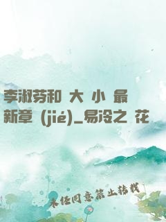 李淑芬和劉大壯小說最新章節(jié)