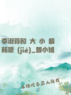 李淑芬和劉大壯小說最新章節(jié)