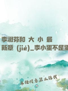 李淑芬和劉大壯小說最新章節(jié)