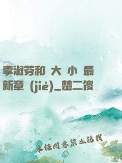 李淑芬和劉大壯小說最新章節(jié)