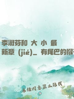 李淑芬和劉大壯小說最新章節(jié)