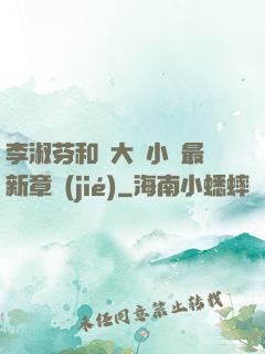 李淑芬和劉大壯小說最新章節(jié)