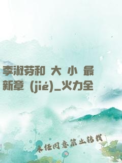 李淑芬和劉大壯小說最新章節(jié)