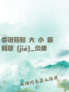 李淑芬和劉大壯小說最新章節(jié)