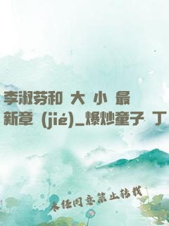 李淑芬和劉大壯小說最新章節(jié)