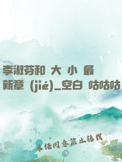 李淑芬和劉大壯小說最新章節(jié)