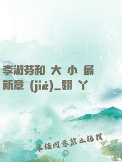 李淑芬和劉大壯小說最新章節(jié)