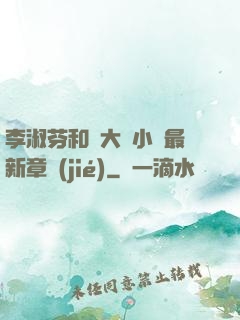 李淑芬和劉大壯小說最新章節(jié)