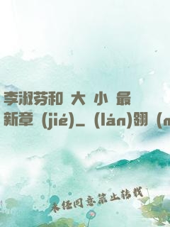 李淑芬和劉大壯小說最新章節(jié)