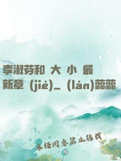 李淑芬和劉大壯小說最新章節(jié)