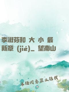 李淑芬和劉大壯小說最新章節(jié)