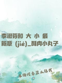 李淑芬和劉大壯小說最新章節(jié)