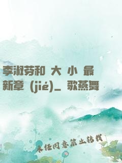 李淑芬和劉大壯小說最新章節(jié)