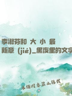李淑芬和劉大壯小說最新章節(jié)