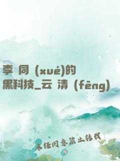 李維同學(xué)的黑科技