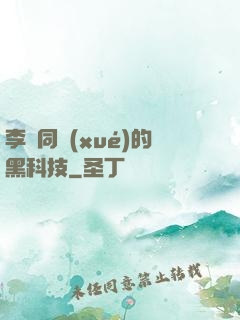 李維同學(xué)的黑科技