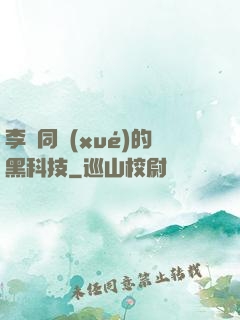 李維同學(xué)的黑科技