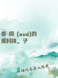 李維同學(xué)的黑科技