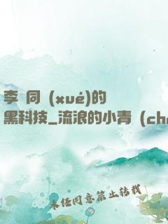 李維同學(xué)的黑科技