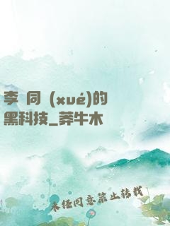 李維同學(xué)的黑科技