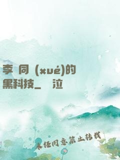 李維同學(xué)的黑科技