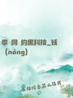 李維同學的黑科技
