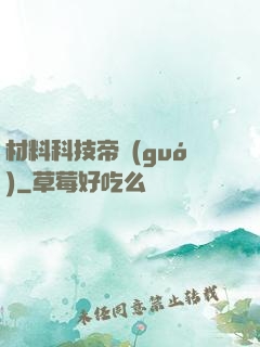 材料科技帝國(guó)
