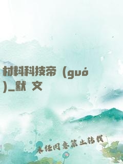 材料科技帝國(guó)