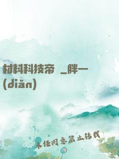 材料科技帝國