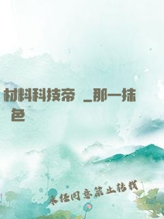材料科技帝國