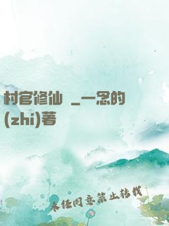 村官修仙記