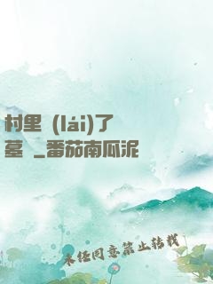 村里來(lái)了盜墓賊