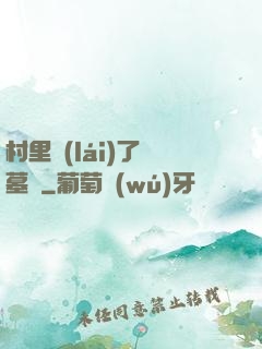 村里來(lái)了盜墓賊